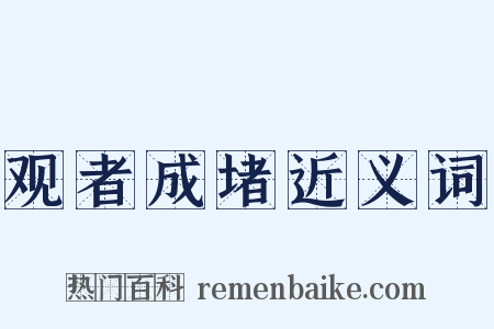 观者成堵近义词是什么意思的图片